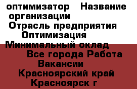 Seo-оптимизатор › Название организации ­ Alfainform › Отрасль предприятия ­ Оптимизация, SEO › Минимальный оклад ­ 35 000 - Все города Работа » Вакансии   . Красноярский край,Красноярск г.